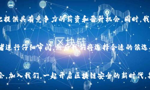   恒宝股份急聘冷钱包经理，助力区块链安全新时代！ / 

 guanjianci 恒宝股份, 冷钱包, 区块链, 招聘, 网络安全 /guanjianci 

引言
在这个瞬息万变的科技时代，特别是在区块链领域，对安全性的强调达到了前所未有的高度。恒宝股份作为一家在这一领域表现突出的公司，现正急需了一名冷钱包经理，想要通过你的专业技能来提升公司的网络安全水平。冷钱包的管理不仅关乎公司的声誉和客户的信任，更是我们在现代金融生态中的一项重要任务。

什么是冷钱包？
冷钱包，通俗来说就是一种离线存储加密货币的方式，不像热钱包那样直接连接互联网，因此在安全性上有着巨大的优势。冷钱包可以是硬件设备，也可以是纸质钱包，它们能够有效地防止黑客攻击和网络病毒入侵。这是为什么在进行大额交易或是长时间持有资产时，冷钱包的使用变得尤为重要。

恒宝股份的发展背景
恒宝股份成立于XX年，致力于推动区块链技术的发展和应用。公司在资金安全、交易透明等方面取得了显著的成就。不仅为客户提供安全的交易环境，同时也为区块链行业的规范化做出了不小的贡献。为了保持行业竞争力，恒宝股份决定扩大团队，特别是在关键的冷钱包管理上进行深入布局。

冷钱包经理的职责
作为冷钱包经理，你的工作不仅仅是管理和维护冷钱包的日常操作。更重要的是要做好风险评估，制定相应的应对策略，防止潜在的安全漏洞。具体的职责包括但不限于：
ul
    li监控和管理所有冷钱包的操作，确保资产安全。/li
    li与技术团队协作，设计并实施冷钱包的安全标准和操作流程。/li
    li定期进行风险评估，确保钱包在面对各种攻击时的安全性。/li
    li为公司员工和客户提供冷钱包相关的培训和指导。/li
    li及时响应任何与冷钱包相关的突发事件，迅速反应并处理问题。/li
/ul

我们希望你具备什么？
首先，你需要有区块链及数字货币相关的工作经历，理解冷钱包的工作原理和常见的安全风险。同时，拥有信息安全或者IT相关专业的背景将极大地助益于工作中的理论支持。除此之外，以下几点也是我们十分看重的：
ul
    li良好的沟通能力，能够与团队成员及其他部门的同事有效协作。/li
    li出色的问题解决能力，能够在压力下迅速找到解决方案。/li
    li强烈的责任感，能够应对各种突发情况，确保资产的安全性。/li
    li持续学习的态度，跟随行业动态，保持对新技术的敏感。/li
/ul

恒宝股份为你提供的机会
加入恒宝股份，你将有机会与行业内顶尖的技术团队共同奋斗，参与国家级项目，推动创新的边界。我们相信，人才是公司的第一资源，因此提供具有竞争力的薪资和晋升机会。同时，我们还有良好的工作环境和高效的团队氛围，让你在这里不仅能实现自我价值，还能收获职业上的成长。

如何申请这个职位
如果你对这个职位感兴趣，并且符合我们的要求，请准备你的个人简历和相关证明，并发送到我们的官方招聘邮箱。我们会对每一位申请者进行仔细审阅，然后我们将选择合适的候选人进行面试。请务必在邮件主题中注明“冷钱包经理申请”。

结语
在恒宝股份，我们不仅是一个团队，更是一个追求卓越的大家庭。每一个成员的贡献都是我们成功的基石。现在就是你展示自己才华的机会，加入我们，一起开启区块链安全的新时代。期待你的加入！