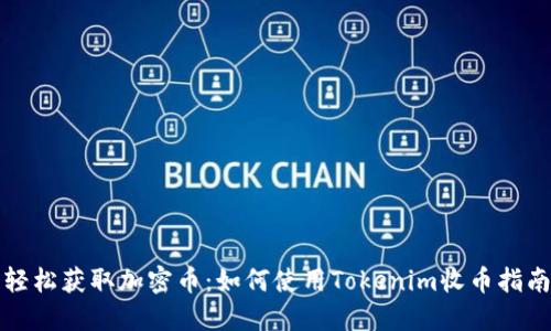 轻松获取加密币：如何使用Tokenim收币指南