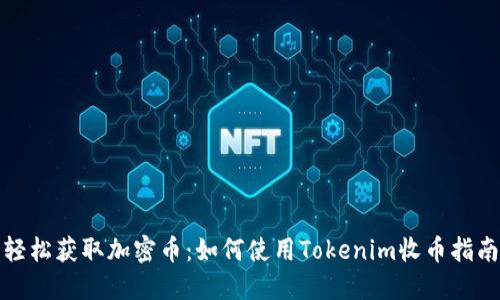 轻松获取加密币：如何使用Tokenim收币指南