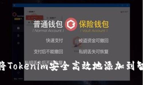 如何将Tokenim安全高效地添加到智能链