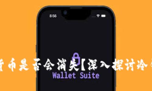 冷钱包中的数字货币是否会消失？深入探讨冷钱包安全性的真相