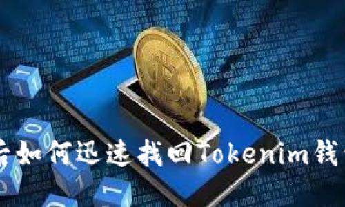 手机丢失后如何迅速找回Tokenim钱包中的资产