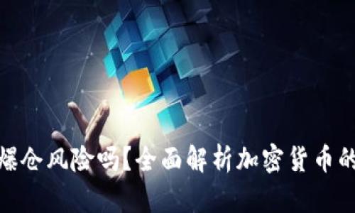 冷钱包会面临爆仓风险吗？全面解析加密货币的安全性与风险