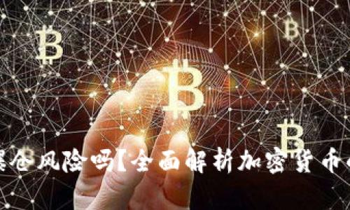 冷钱包会面临爆仓风险吗？全面解析加密货币的安全性与风险