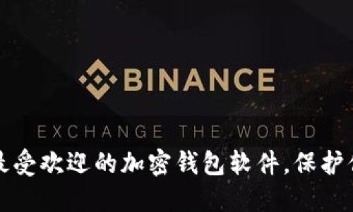 探索2024年最受欢迎的加密钱包软件,保护你的数字资产!
