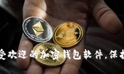 探索2024年最受欢迎的加密钱包软件,保护你的数字资产!