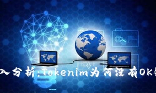 深入分析:Tokenim为何没有OK链?