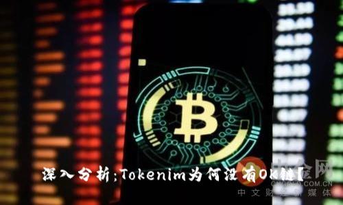 深入分析:Tokenim为何没有OK链?