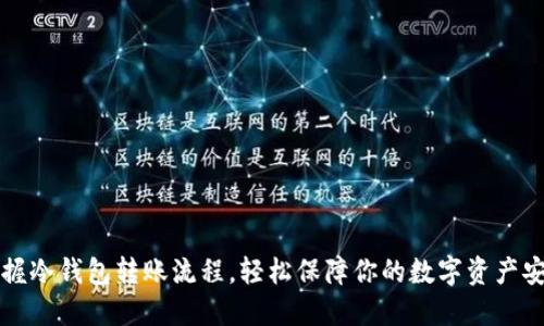 掌握冷钱包转账流程,轻松保障你的数字资产安全