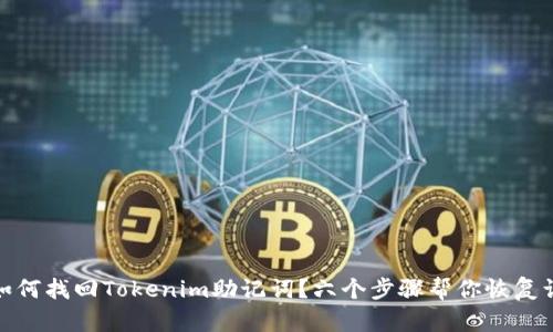 : 如何找回Tokenim助记词?六个步骤帮你恢复访问