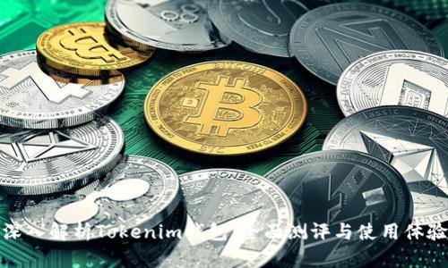 深入解析Tokenim钱包：全面测评与使用体验