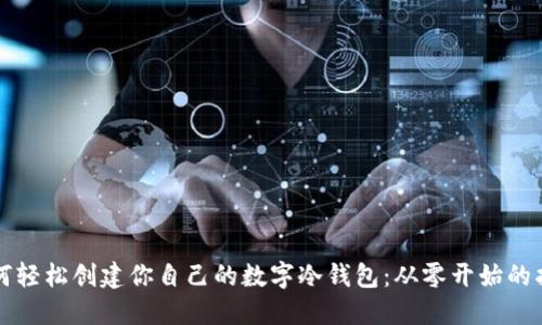 如何轻松创建你自己的数字冷钱包:从零开始的指南