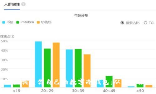 如何轻松创建你自己的数字冷钱包:从零开始的指南