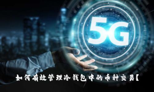 如何有效管理冷钱包中的币种交易？