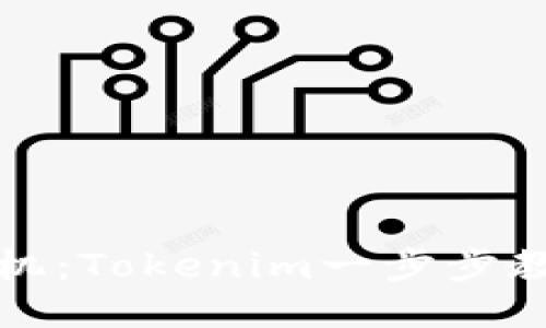 轻松绑定手机：Tokenim一步步教你如何操作