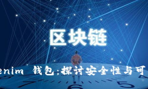 Tokenim 钱包：探讨安全性与可靠性
