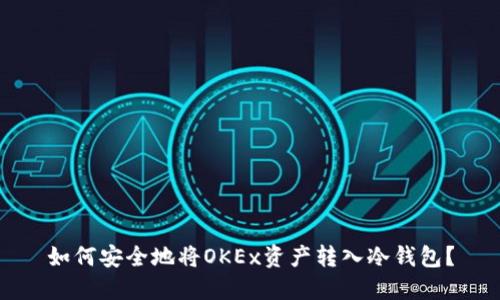 如何安全地将OKEx资产转入冷钱包？