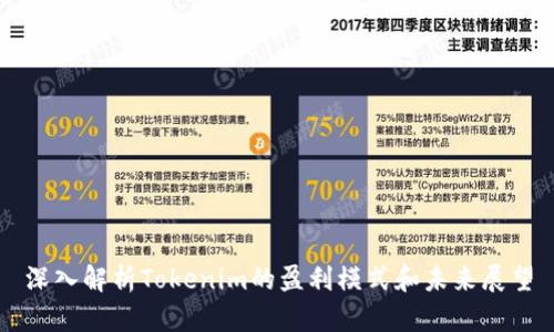 深入解析Tokenim的盈利模式和未来展望