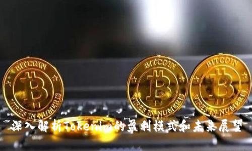 深入解析Tokenim的盈利模式和未来展望