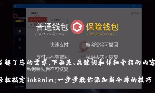 了解了您的需求，下面是、关键词和详细介绍的内容：

轻松搞定Tokenim：一步步教你添加新令牌的技巧