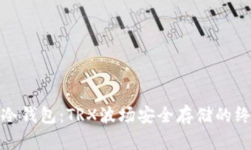 探索PT冷钱包：TRX波场安全存储的终极选择