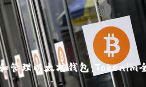 如何创建和管理以太坊钱包：Tokenim全方位指南