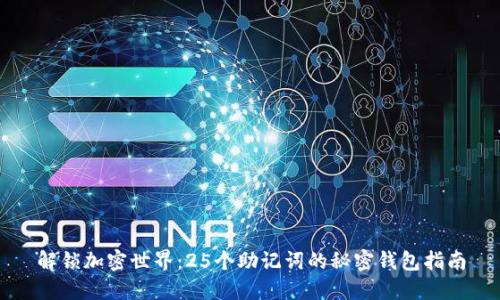 解锁加密世界:25个助记词的秘密钱包指南
