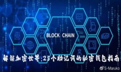 解锁加密世界：25个助记词的秘密钱包指南