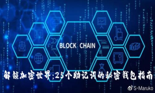 解锁加密世界:25个助记词的秘密钱包指南