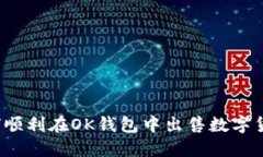 如何顺利在OK钱包中出售数字货币？