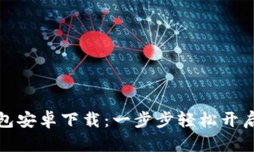 快速掌握比特派钱包安卓下载：一步步轻松开启数字资产管理之旅