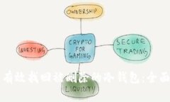 怎样有效找回被删除的冷钱包：全面指南