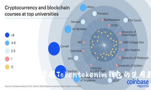 详细解读：轻松掌握Tokentokenim钱包的使用教程