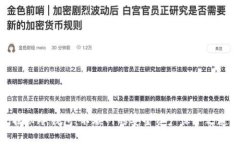 揭秘冷钱包：不联网的安全资产保护之道