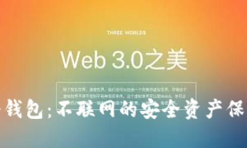 揭秘冷钱包:不联网的安全资产保护之道