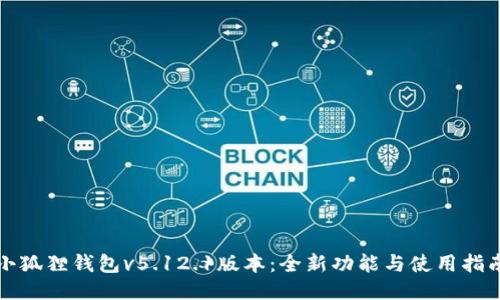 小狐狸钱包v5.12.1版本:全新功能与使用指南