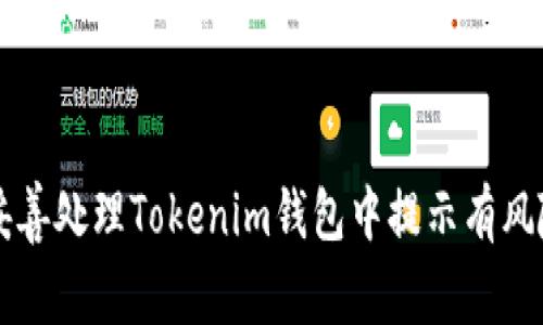如何妥善处理Tokenim钱包中提示有风险的币