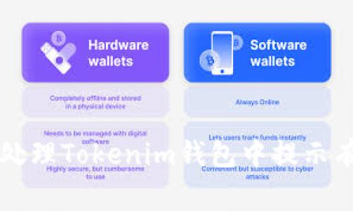 如何妥善处理Tokenim钱包中提示有风险的币