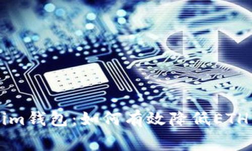 揭秘Tokenim钱包:如何有效降低ETH转账手续费