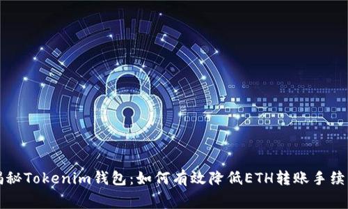 揭秘Tokenim钱包:如何有效降低ETH转账手续费