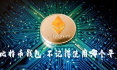 如何找回比特币钱包：不记得使用哪个平台怎么