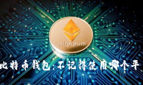如何找回比特币钱包：不记得使用哪个平台怎么办？