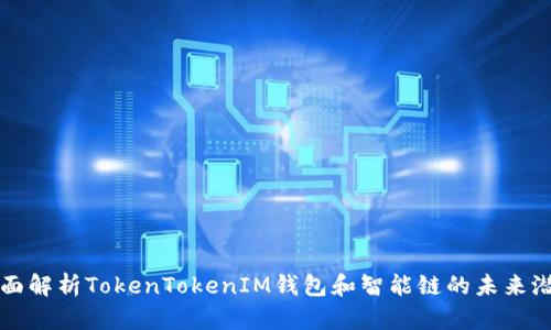 全面解析TokenTokenIM钱包和智能链的未来潜力