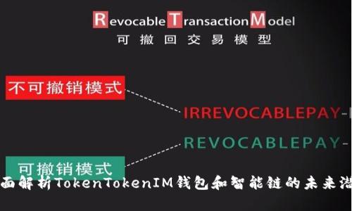 全面解析TokenTokenIM钱包和智能链的未来潜力