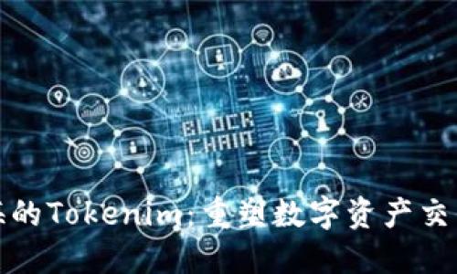探索上海的Tokenim：重塑数字资产交易的未来