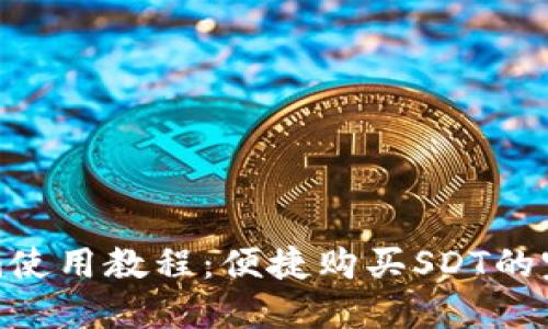 Tokenim使用教程：便捷购买SDT的完整指南