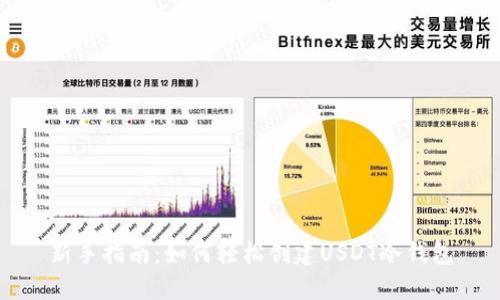 新手指南：如何轻松创建USDT冷钱包