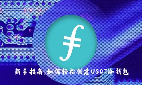 新手指南：如何轻松创建USDT冷钱包