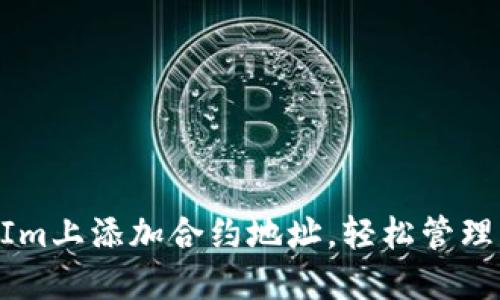 如何在TokenIm上添加合约地址，轻松管理您的数字资产