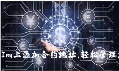 如何在TokenIm上添加合约地址，轻松管理您的数字资产